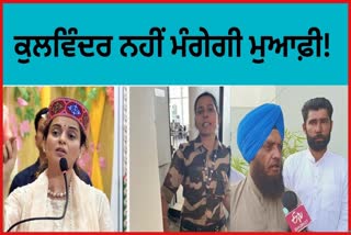 Kulwinder Kaur will not apologize to Kangana