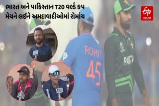 ભારત અને પાકિસ્તાન T20 મેચ શરુ થશે ત્યારે જાણો અમદાવાદના લોકોએ શું કહ્યું