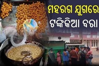 ମହଙ୍ଗା ଯୁଗରେ ଟଙ୍କିକିଆ ବରା