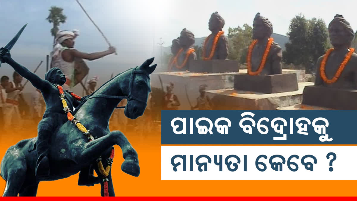 ପାଇକ ବିଦ୍ରୋହକୁ ନେଇ ରାଜନୀତି