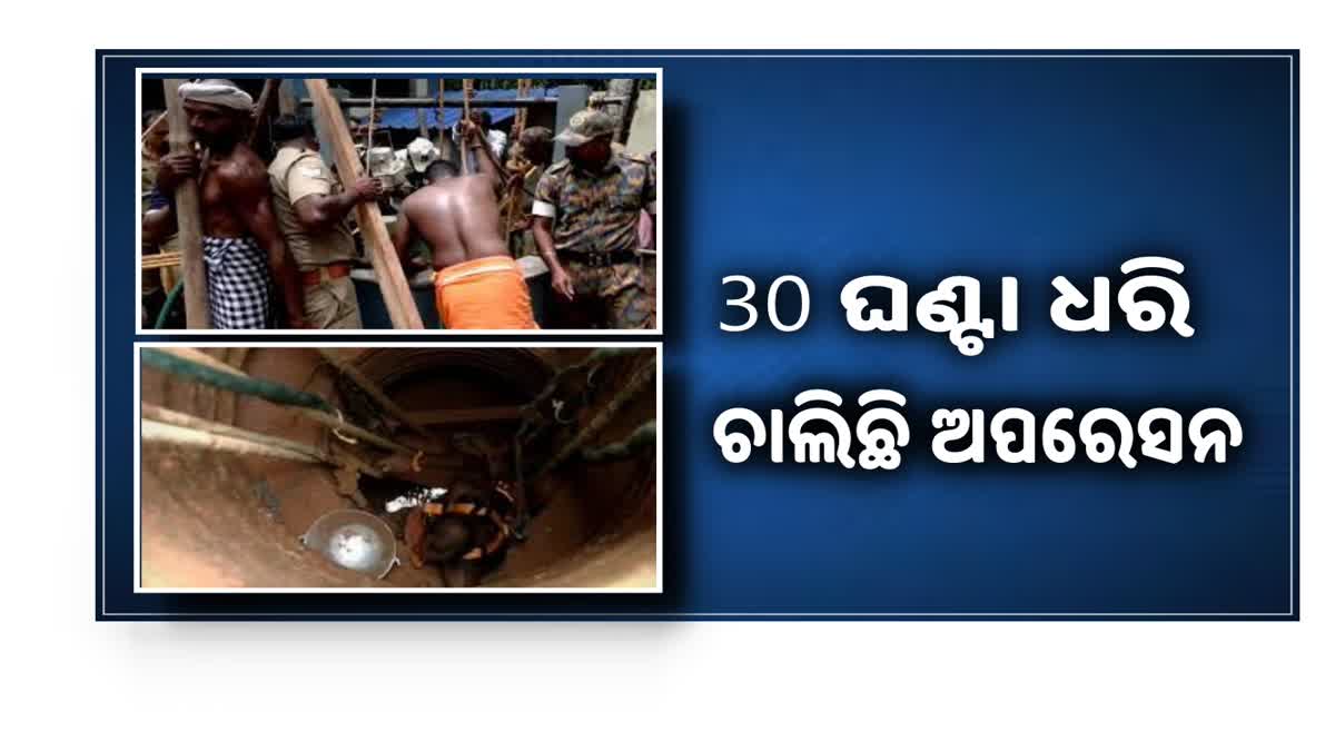 Kerala well tragedy: 30 ଘଣ୍ଟା ପରେ ମଧ୍ୟ ଉଦ୍ଧାର ଅପରେସନ ଜାରି