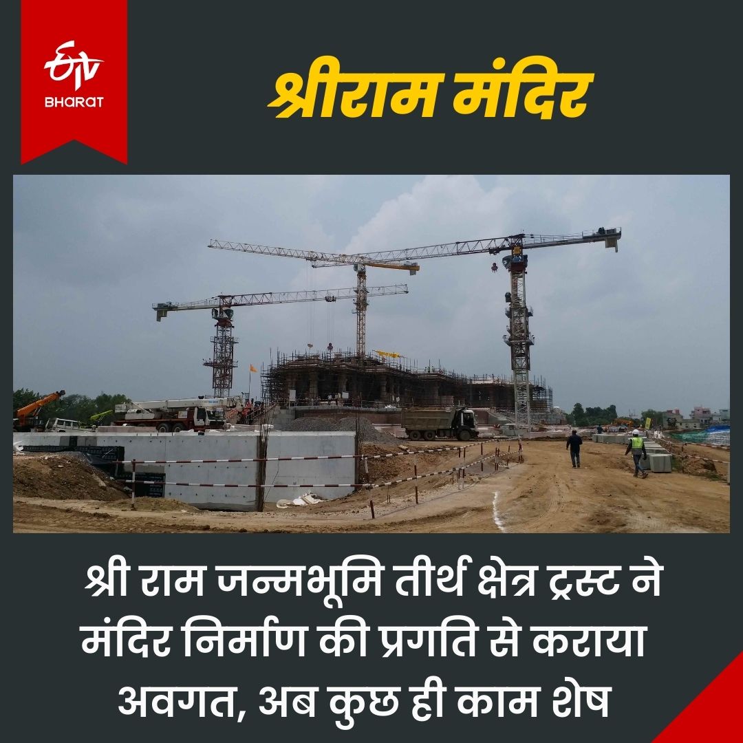 अयोध्या में राम मंदिर का निर्माण तेजी से चल रहा है.