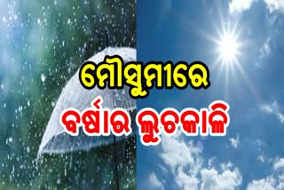 ରାଜ୍ୟରେ ନିଅଣ୍ଟିଆ ବର୍ଷା ରେକର୍ଡ