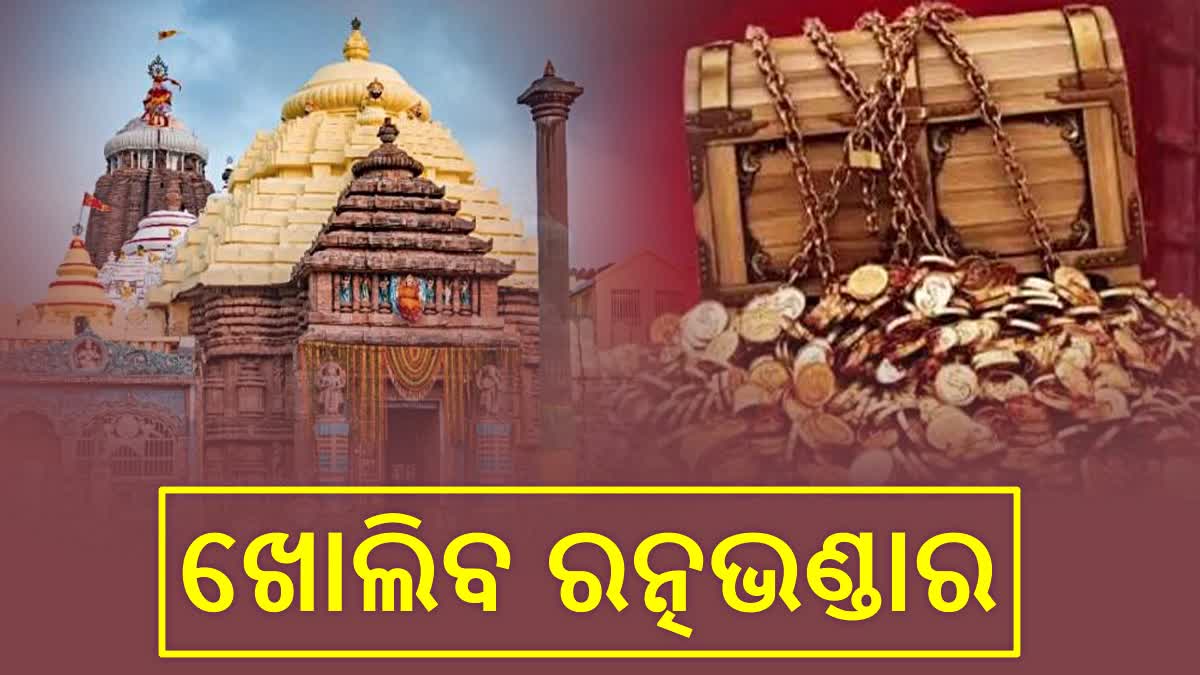 ୧୪ରେ ରତ୍ନଭଣ୍ଡାର ଖୋଲିବାକୁ ସରକାରଙ୍କୁ ପ୍ରସ୍ତାବ; ଗଣତି ବେଳେ ଦର୍ଶନ ଚାଲିବ, ଏସ୍‌ଓପି ପ୍ରସ୍ତୁତ