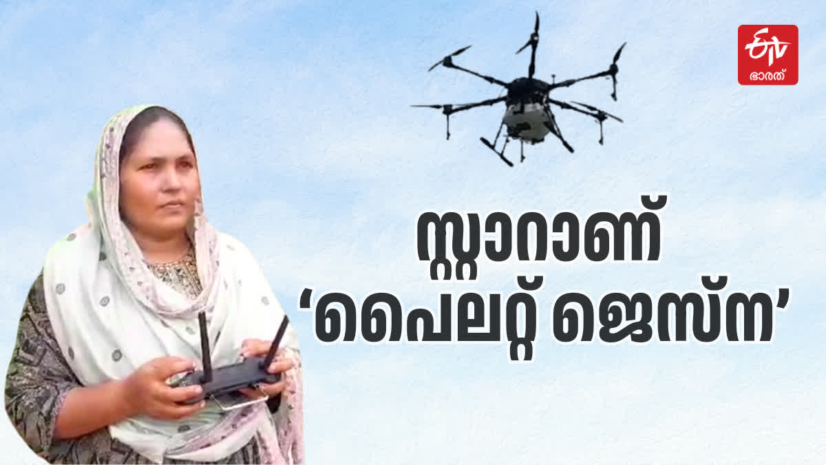 DRONE PILOT TRAINING PROGRAM  പൈലറ്റ് ജെസ്‌ന  ഡ്രോൺ പൈലറ്റായി വാഴക്കാട്ടെ ജെസ്‌ന  STORY OF DRONE PILOT JESNA