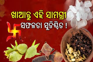 ଶୁଭ କାମରେ ଘରୁ ବାହାରିବା ପୂର୍ବରୁ ଖାଆନ୍ତୁ ଏହି ଜିନିଷ, ପାଇବେ ସଫଳତା