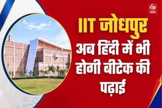 IIT जोधपुर में होगी हिंदी में इंजीनियरिंग की पढ़ाई