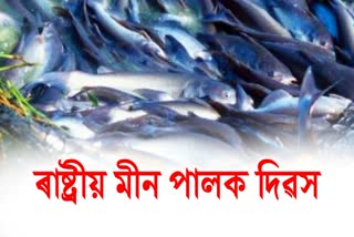 NATIONAL FISH FARMERS DAY