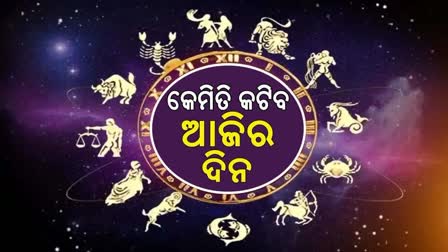 ଜୁଲାଇ ୯ ମଙ୍ଗଳବାର ରାଶିଫଳ