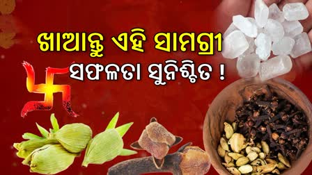 ଶୁଭ କାମରେ ଘରୁ ବାହାରିବା ପୂର୍ବରୁ ଖାଆନ୍ତୁ ଏହି ଜିନିଷ, ପାଇବେ ସଫଳତା