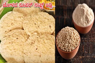 Jowar IDLI PROCESS  HOW TO MAKE INSTANT Jowar IDLI  Jowar IDLI RECIPE  ಸೂಪರ್ ಸಾಫ್ಟ್ ಜೋಳದ ಇಡ್ಲಿ