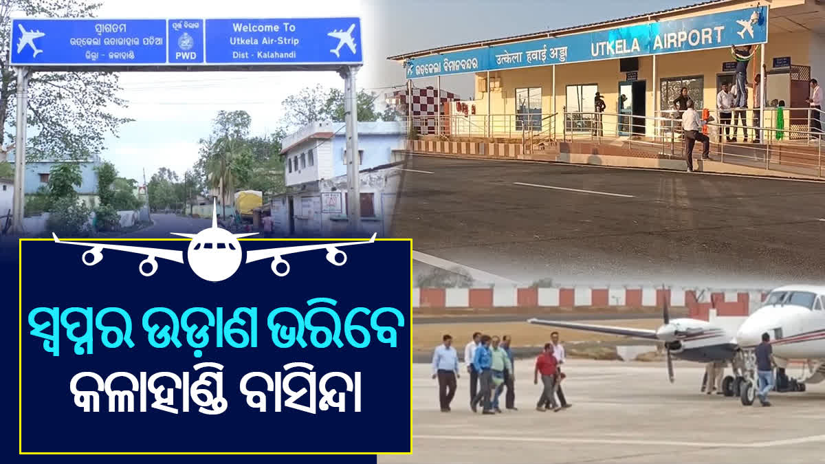 ଉତ୍କେଲା ବିମାନ ବନ୍ଦରରୁ ଉଡ଼ାଣ ଭରିବ ବିମାନ