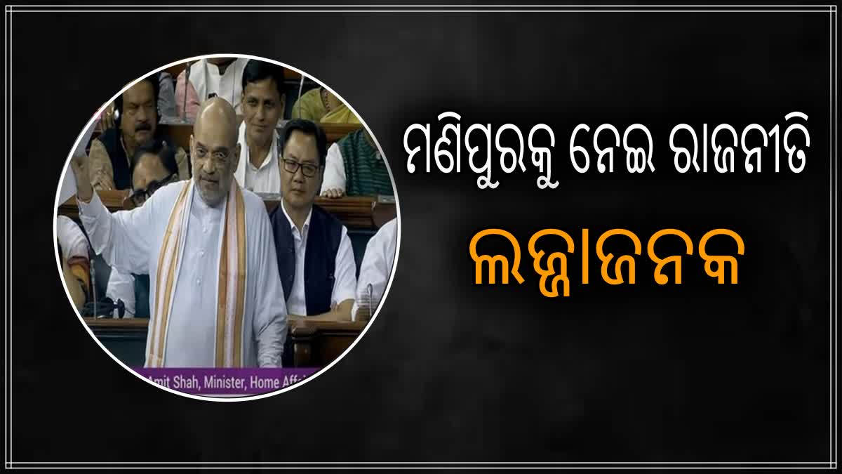 ମଣିପୁର ହିଂସାକୁ ନେଇ ରାଜନୀତି ଲଜ୍ଜାଜନକ: ଶାହ