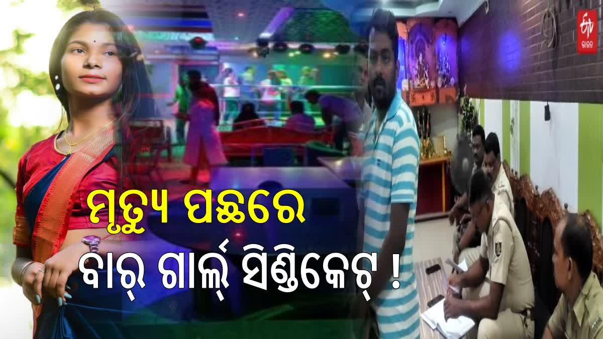 ଶୁଭଲକ୍ଷ୍ମୀ ମୃତ୍ୟୁ ପଛରେ ବାର୍‌ ଗାର୍ଲ ସିଣ୍ଡିକେଟ୍‌ !