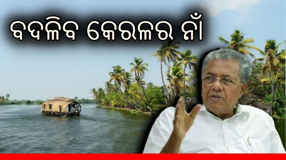 ବଦଳିବ କେରଳର ନାଁ: ‘କେରଳମ’ କରିବାକୁ ବିଧାନସଭାରେ ସଙ୍କଳ୍ପ ପାରିତ