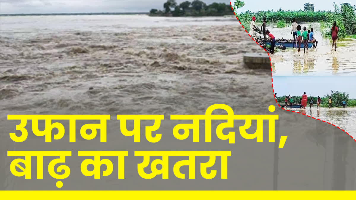 बिहार में बाढ़ का खतरा