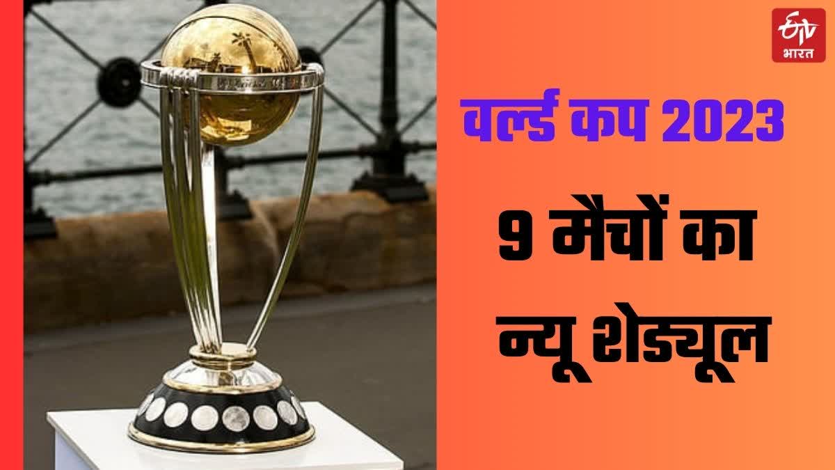 ICC ने 9 मैचों को किया रिशेड्यूल