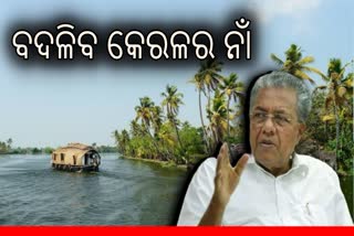 ବଦଳିବ କେରଳର ନାଁ: ‘କେରଳମ’ କରିବାକୁ ବିଧାନସଭାରେ ସଙ୍କଳ୍ପ ପାରିତ