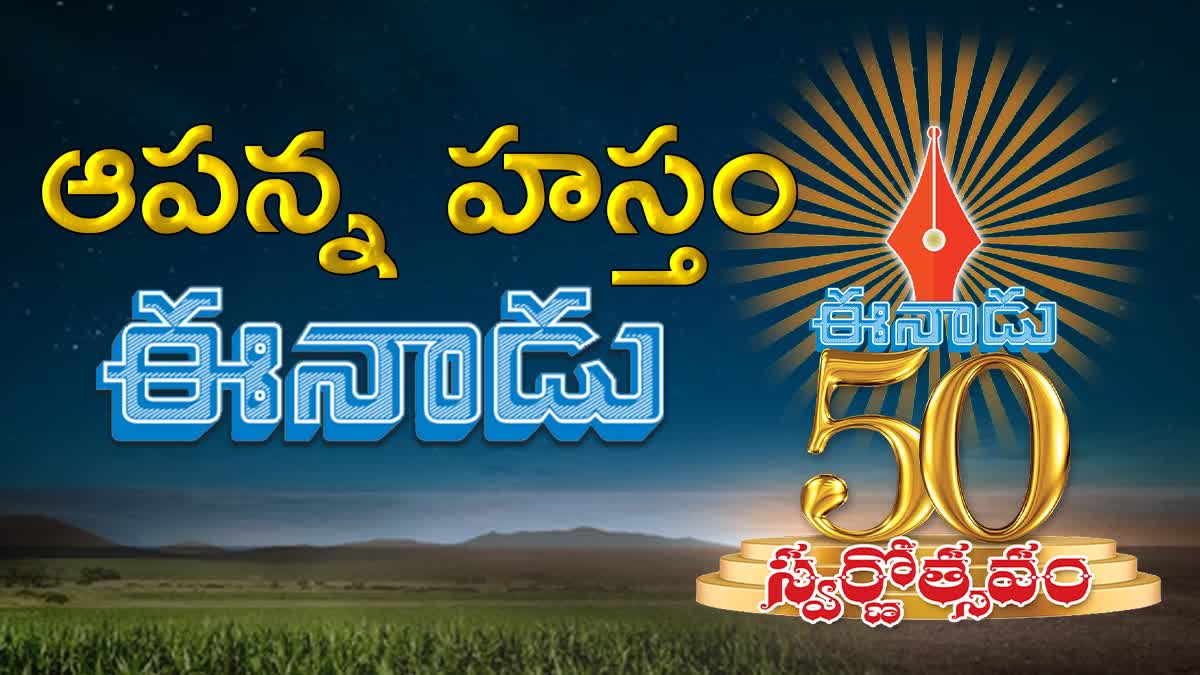 Eenadu Golden Jubilee Celebrations