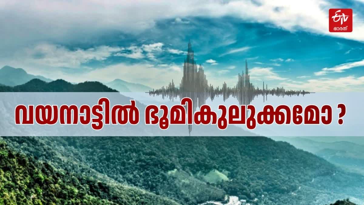 WAYANAD EARTHQUAKE  LATEST WAYANAD NEWS  വയനാട്ടിൽ ഭൂമികുലുക്കം  വയനാട്ടിൽ ഭൂമിക്കടിയിൽ മുഴക്കം