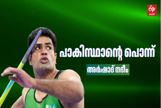 WHO IS ARSHAD NADEEM  ARSHAD NADEEM STORY  PARIS OLYMPICS 2024  അര്‍ഷാദ് നദീം  OLYMPICS 2024