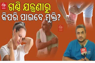 କମ ବୟସରେ ଆଣ୍ଠୁ-ଗଣ୍ଠି ଯନ୍ତ୍ରଣା ନେଇ ଚିନ୍ତିତ କି? ଜାଣନ୍ତୁ ଏହାର କାରଣ ଏବଂ ମୁକ୍ତି ପାଇବାର ଉପାୟ