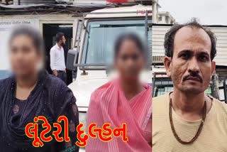 સુરતમાં લૂંટેરી દુલ્હન ઝડપાઈ