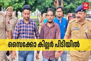 PSYCHO KILLER ARRESTED  ബറേലി സൈക്കോ കില്ലർ  ബറേലി സ്‌ത്രീകളുടെ കൊലപാതകം  സൈക്കോ കില്ലർ പിടിയിൽ