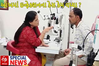 "આંખ આવવાના" કેસ વધ્યા