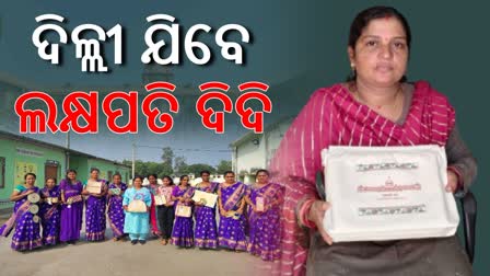 ଦିଲ୍ଲୀ ଯିବେ ଲକ୍ଷପତି ଦିଦି ଜ୍ୟୋତି, ରାଷ୍ଟ୍ରପତି ଭବନରୁ ଆସିଛି ନିଉତା Ganjam Lakhpati Didi S Jyoti Reddy