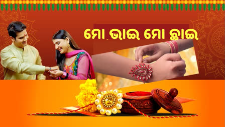 ରାକ୍ଷୀ ପୂର୍ଣ୍ଣିମା: ଭାଇ ଭଉଣୀର ସମ୍ପର୍କ ଏକ ନାଁ ନୁହେଁ ଏକ ଦାୟିତ୍ବ ରାକ୍ଷୀ ପୂର୍ଣ୍ଣିମା