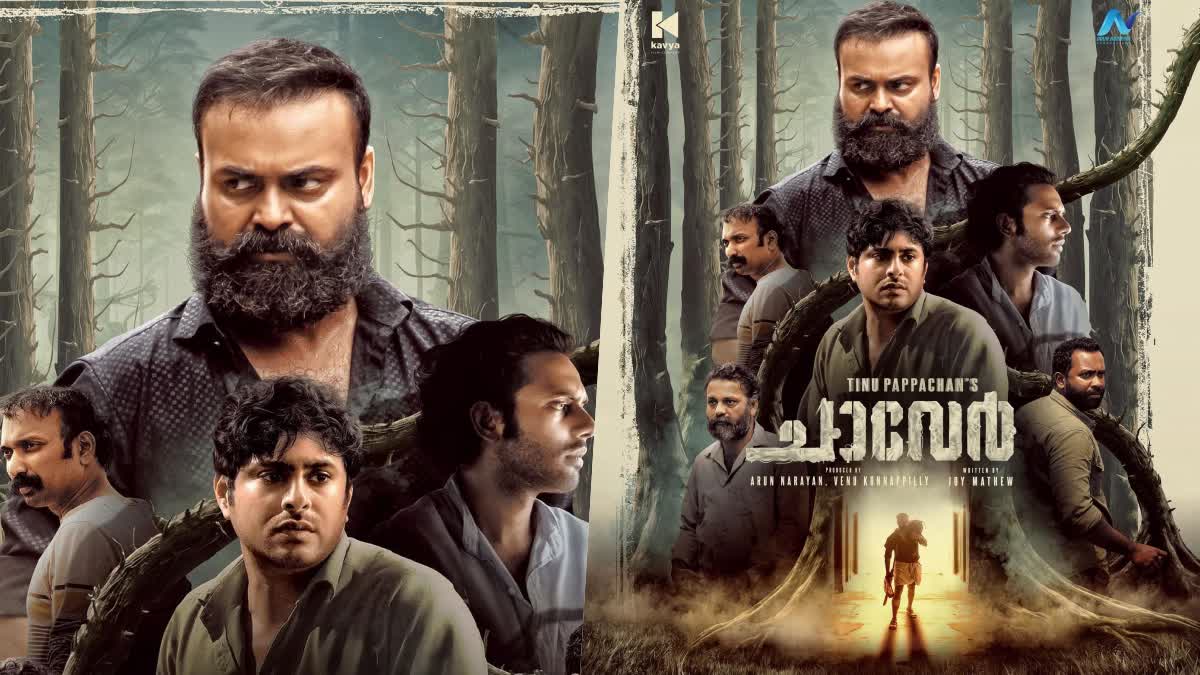 Chaaver new poster released by Kunchacko Boban  Chaaver new poster released  Chaaver new poster  Chaaver  Kunchacko Boban  നിങ്ങളുടെ ആത്മാവിനെ തളർത്താൻ ചാവേര്‍  നിങ്ങളുടെ ആത്മാവിനെ തളർത്താൻ ഒരുക്കിയ ചാവേര്‍  ചാവേര്‍  പുതിയ പോസ്‌റ്റര്‍ പങ്കുവച്ച് കുഞ്ചാക്കോ ബോബന്‍  കുഞ്ചാക്കോ ബോബന്‍  Chaaver will release soon  ചാവേർ ഉടൻ തന്നെ തിയേറ്ററുകളില്‍