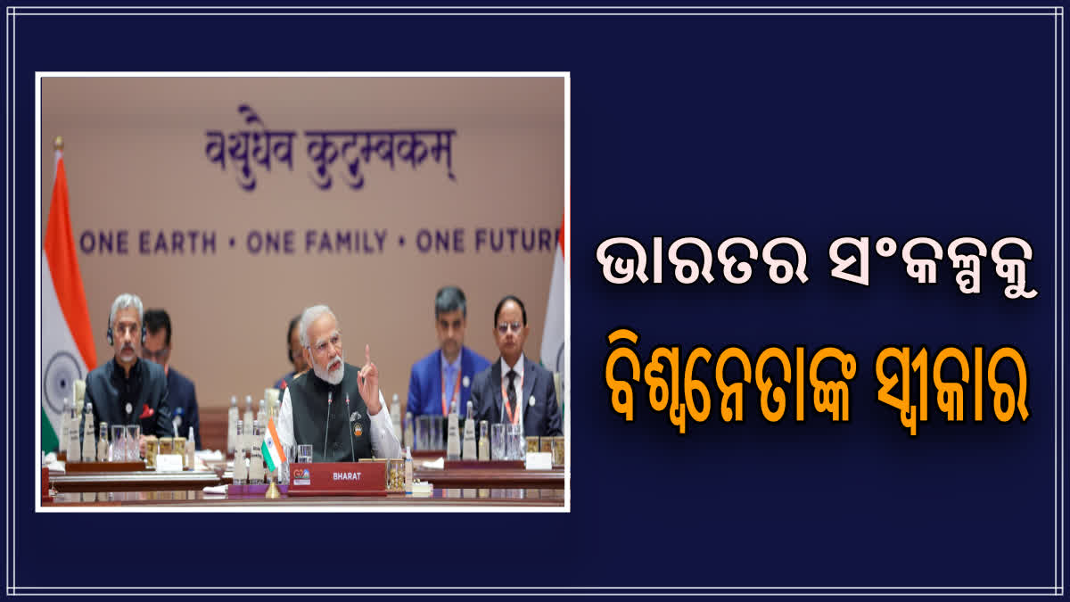 ଭାରତର ବଡ ଉପଲବ୍ଧି, ଘୋଷଣାପତ୍ରକୁ ସହମତିରେ ସ୍ବୀକାର କଲେ ବିଶ୍ବନେତା