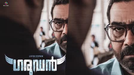 Biju Menon new poster in Garudan  Biju Menon new poster  Garudan  Suresh Gopi  Garudan new poster  ബിജു മേനോന്‍റെ പുതിയ പോസ്‌റ്റര്‍  ബിജു മേനോന്‍  ഗരുഡനിലെ പുതിയ പോസ്‌റ്റര്‍