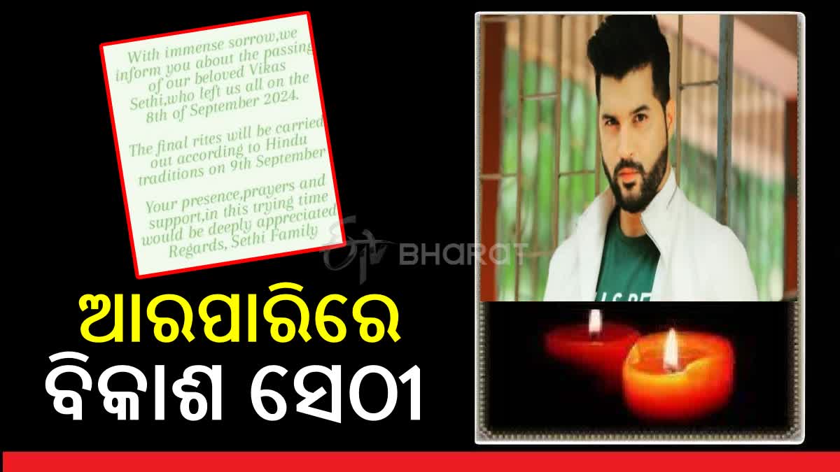 ହୃଦଘାତରେ ଆଖି ବୁଜିଲେ ଟିଭି ଅଭିନେତା ବିକାଶ ସେଠୀ, ଇମୋସନାଲ ପୋଷ୍ଟ ଲେଖିଲେ ପତ୍ନୀ ଜାହ୍ନବୀ