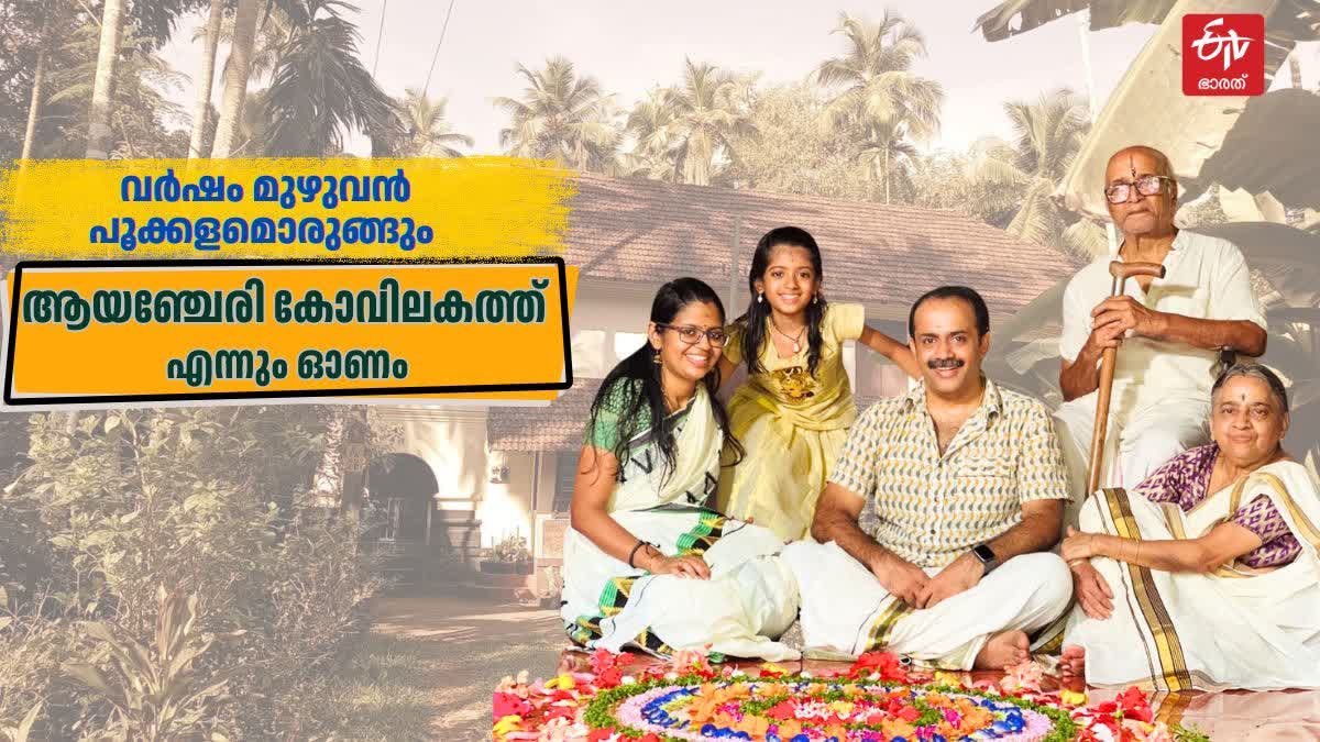 365 ദിവസവും പൂക്കളം  AYANCHERY KOVILAKAM  ONAM  LATEST NEWS IN MALAYALAM