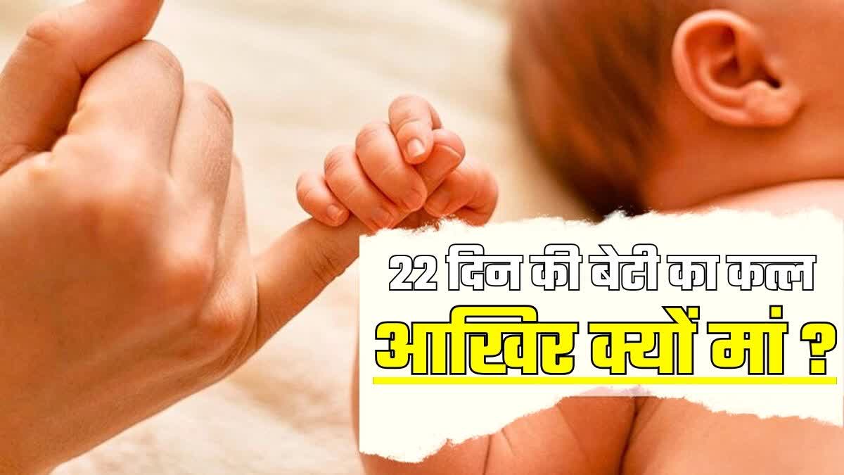 mother killed 22 days old daughter