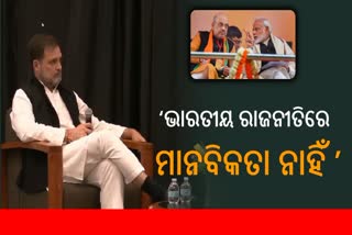 Rahul Gandhi In US: ‘ଭାରତୀୟ ରାଜନୀତିରେ ପ୍ରେମ, ସମ୍ମାନ ଓ ମାନବିକତା ନାହିଁ’, ପୁଣି ମନ୍ତବ୍ୟ ପାଇଁ ଚର୍ଚ୍ଚାରେ ରାହୁଲ