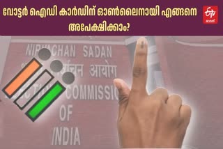 VOTER ID APPLICATION ONLINE  വോട്ടർ ഐഡി കാർഡ് ഓൺലൈൻ അപേക്ഷ  DOCUMENTS NEEDED FOR VOTER ID  വോട്ടർ ഐഡി കാർഡ്