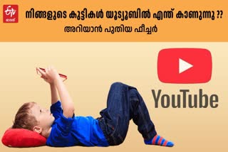 YOUTUBE SAFETY FEATURES  യൂട്യൂബ് പുതിയ ഫീച്ചറുകൾ  യൂട്യൂബ് ഫാമിലി സെൻ്റർ ഫീച്ചർ  YOUTUBE FAMILY CENTER FEATURE