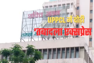 UPPCL में दौड़ी 'तबादला एक्सप्रेस'.