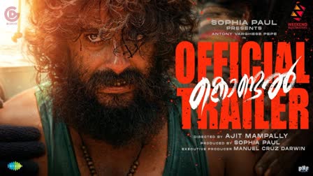 KONDAL TRAILER RELEASED  കൊണ്ടല്‍ ട്രെയിലര്‍  കൊണ്ടല്‍  ANTONY VARGHESE PEPE