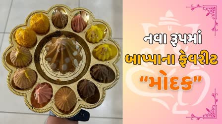 કચ્છના બજારમાં આવ્યા ફ્લેવર્ડ "મોદક"