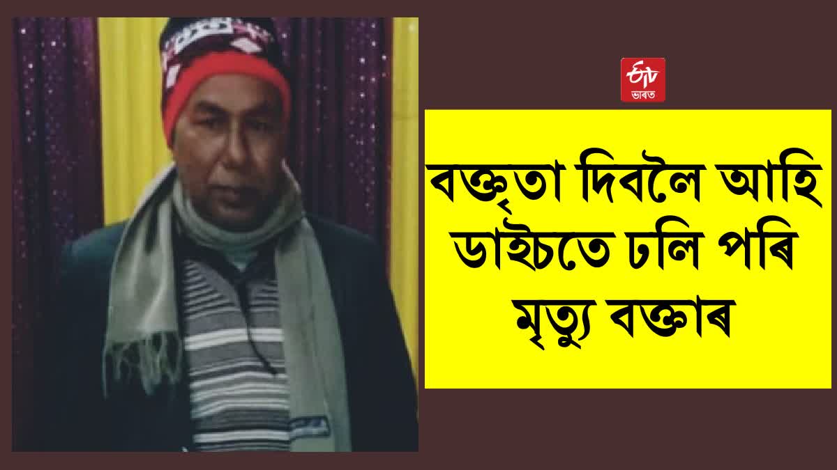 সভাত বক্তৃতা ৰাখিবলৈ গৈ ঢলি পৰি মৃত্যুক আঁকোৱালি ল’লে নকুলমণি সৰকাৰে