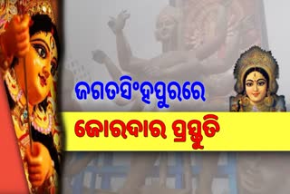 ଦୁର୍ଗାପୂଜା ପାଇଁ ପ୍ରସ୍ତୁତି