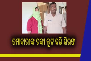 ଗ୍ରାହକ ସେବାକେନ୍ଦ୍ରରୁ ଜମାକାରୀଙ୍କ ଲକ୍ଷାଧିକ ଟଙ୍କା ହଡପ ଘଟଣା: ଅଭିଯୁକ୍ତ ଗିରଫ