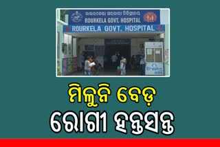 ଅବ୍ୟବସ୍ଥା ମଧ୍ୟରେ ରାଉରକେଲା ସରକାରୀ ହସ୍ପିଟାଲ , ବେଡ଼ ଅଭାବରୁ ତଳେ ଚିକିତ୍ସିତ ହେଉଛନ୍ତି ରୋଗୀ