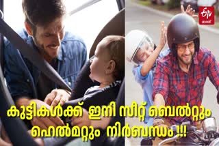 KERALA MVD  CHILD SAFETY RULES IN KERALA  കുട്ടികള്‍ക്ക് സീറ്റ് ബെല്‍റ്റ്  LATEST MALAYALAM NEWS