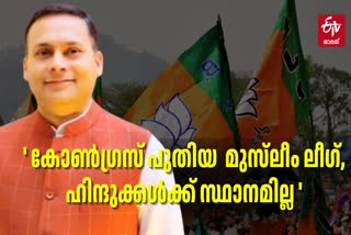 BJP LEADER AMIT MALVIYA  CONGRESS NEW MUSLIM LEAGUE  ബിജെപി കോണ്‍ഗ്രസ്