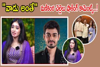 Bigg Boss Naga Manikanta Sister Comments